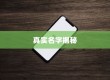 揭秘苹果手机7的真实名字