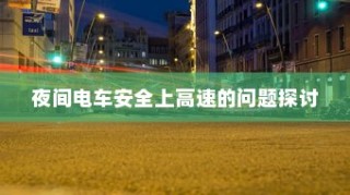 夜间电车安全上高速的探讨与策略