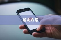 探究苹果手机QQ邮箱无法使用的成因与解决方案