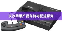 苹果手机在长沙设有仓库吗？探究苹果产品在长沙的存储与配送