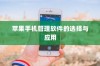 苹果手机管理软件的选择与应用