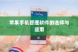 苹果手机管理软件的选择与应用