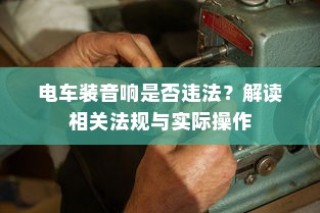 电动车在现代物流配送领域的应用前景深度探究