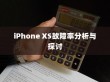 iPhone XS故障率分析与探讨