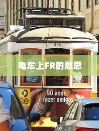 电车爬坡耗电研究与坡道行驶能耗分析