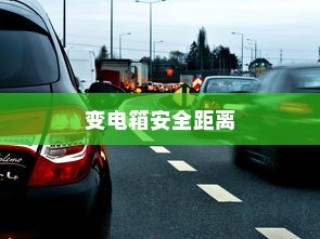 电车无声之响背后的秘密，探究电车静置发声的原因