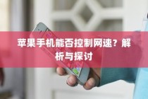 苹果手机能否控制网速？解析与探讨