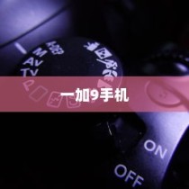 一加9手机哈苏专业拍摄模式的开启方法