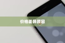 红色iPhone为什么更贵？深度解析背后的原因