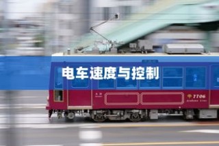 电车速度与控制的奥秘揭秘，精准调控电车速度方法探讨
