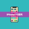 iPhone 13系列不再抢购热潮，供应稳定与市场展望