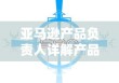 亚马逊产品负责人详解产品优化：流程零阻力策略