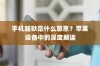 手机越狱是什么意思？苹果设备中的深度解读