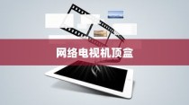 网络电视机顶盒，移动网络时代下的电视新体验与安装指南