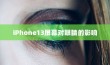 iPhone13真的伤眼吗？屏幕使用与视力健康的探讨