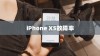 iPhone XS故障率是否偏高？