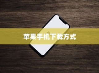 苹果手机如何下载小木虫—一站式科研服务平台的便捷获取方式
