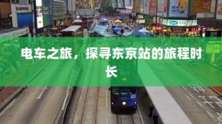 电车静放时的独特声响，原因揭秘与深度探索之旅