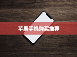 618购物节，值得推荐购买苹果手机吗？