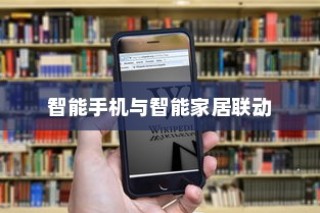 iPhone 12能否遥控电视，探讨智能手机与智能家居的联动