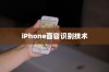 iPhone面容识别技术中的补光功能探讨
