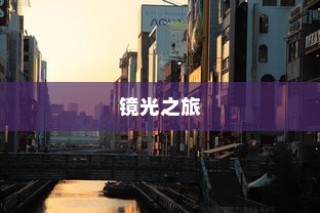 镜光之旅，电车世界的深度探索之旅