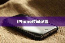 二、iPhone时间设置概述