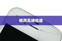 详解360P2路由器如何修改无线信道