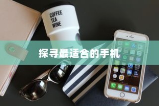 iPhone实体店选购指南，探寻最适合你的手机