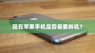 现在苹果手机是否需要拆机？