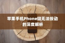 苹果手机Phone键无法按动的深度解析