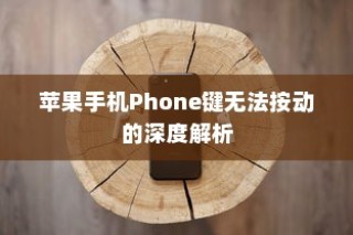 苹果手机Phone键无法按动的深度解析