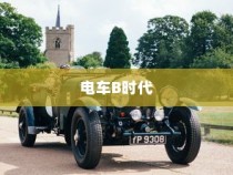 电车B时代，探寻最佳品牌之路