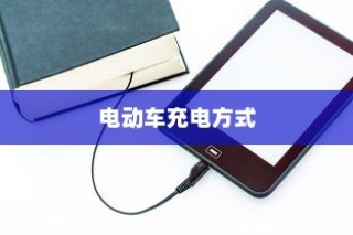 电动车充电方式的深度解析，电车是否需要在电量用尽后再充电？