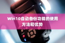 Win10自动备份功能的使用方法和优势