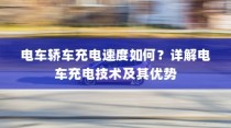 电车电瓶证书的重要性详解