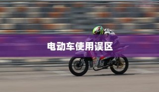 电动车充电误区解析，何时充电最佳？正确充电方式科普指南。