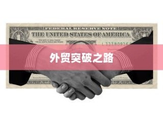 精准开展外贸突破之路，探索有出路的外贸工作策略