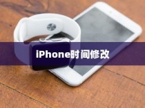 iPhone时间修改及恢复原有设置的方法