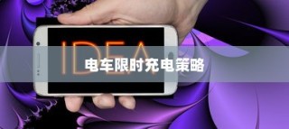 电车限时充电策略，高效充电操作指南