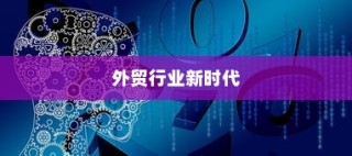 昆明顶尖外贸大数据网，引领外贸行业迈入新时代革新之路