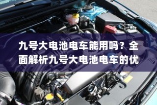 九号大电池电车的优势与注意事项解析，使用可行性及注意事项探讨