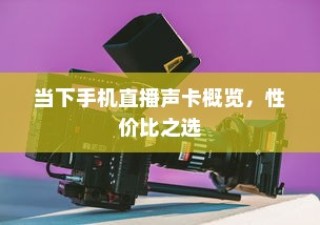 当下手机直播声卡概览，性价比之选