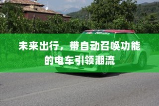 未来出行趋势，自动召唤电车引领潮流新篇章