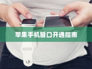 苹果手机窗口开通指南，轻松掌握操作技巧