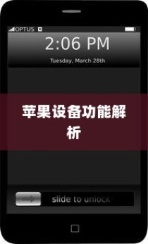 手机可以语音播号吗？苹果设备的功能解析