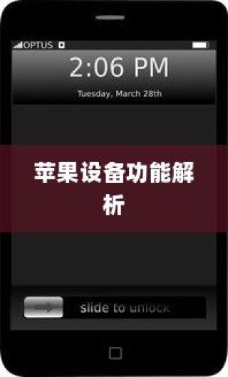 手机可以语音播号吗？苹果设备的功能解析