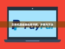 交换机路由器连接详解，步骤与方法