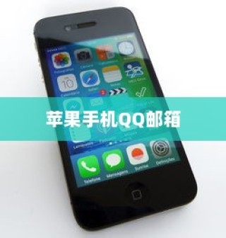 苹果手机QQ邮箱使用障碍解析