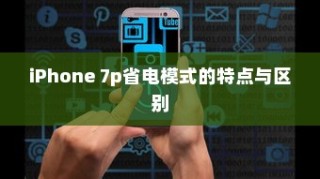 iPhone 7p省电模式的特点与区别